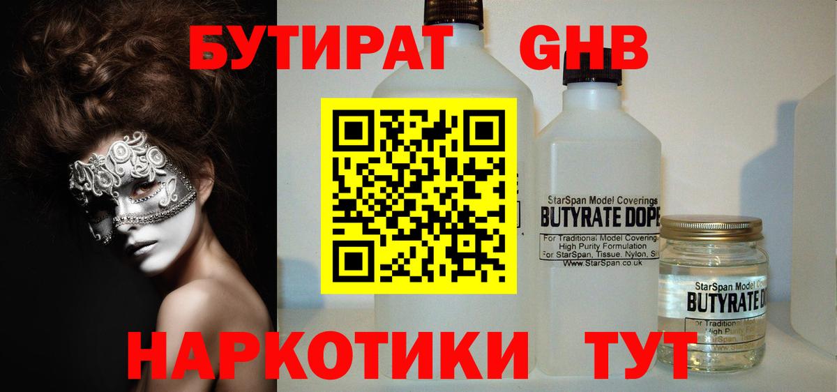 БУТИРАТ оксибутират  Вход с VPN  Бутират  Чехов 